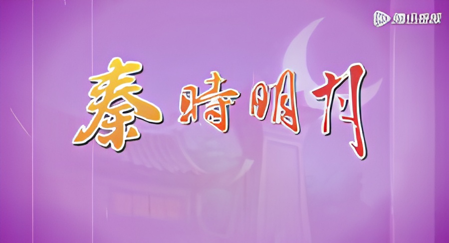 Qin's Moon