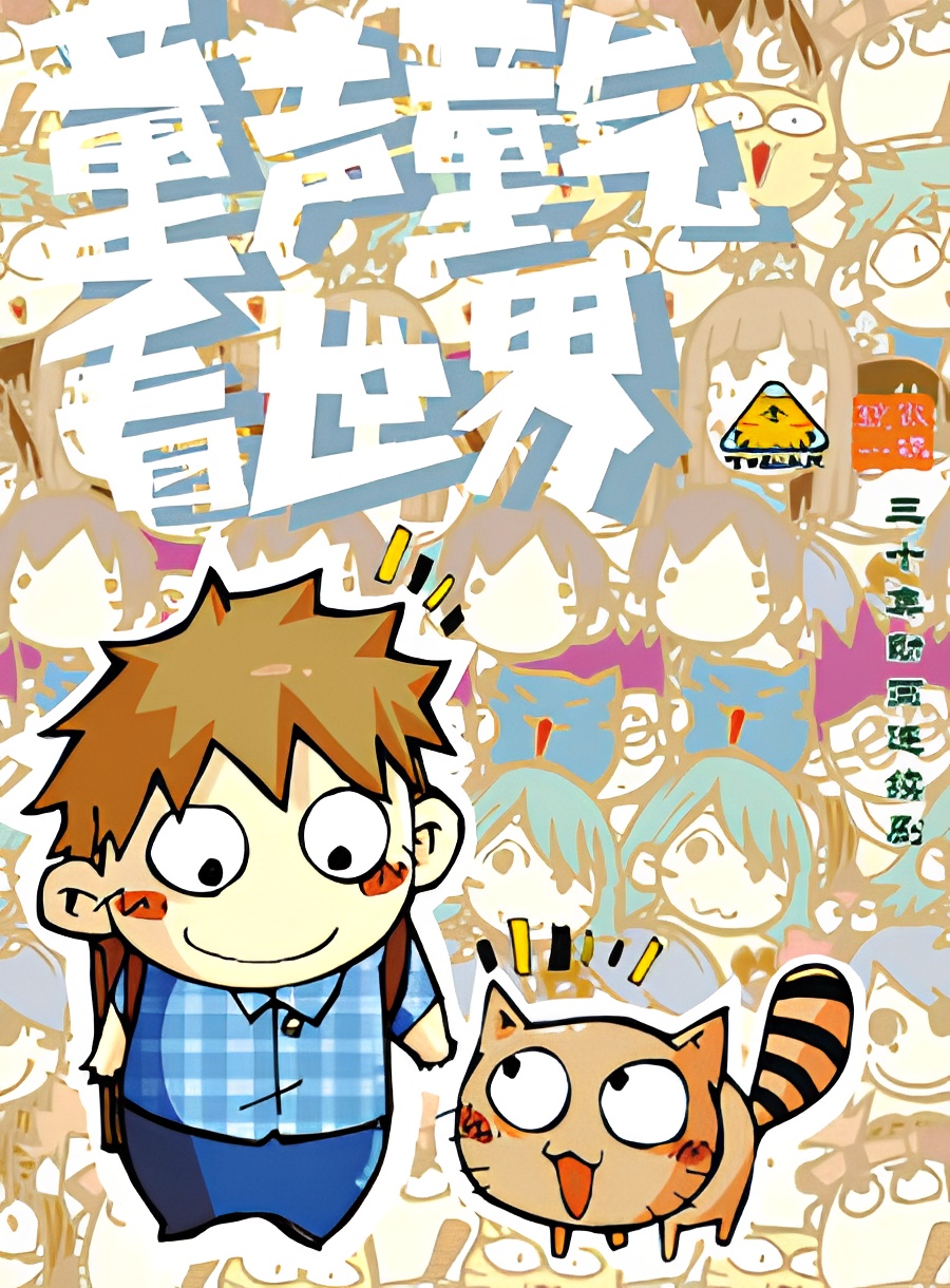 Tongsheng Tong Qi Kan Shijie