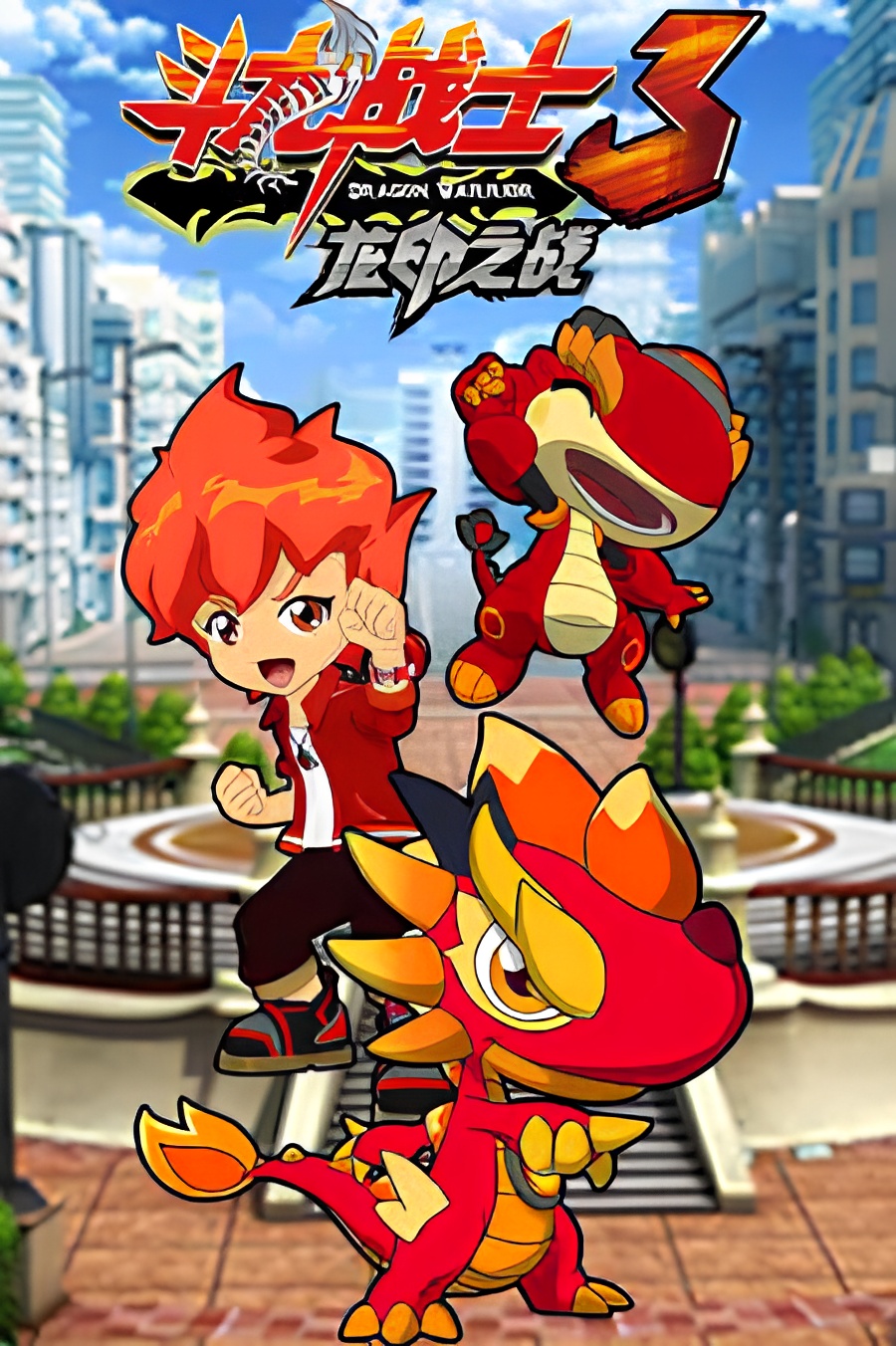 Dou Long Zhanshi 3: Long Yin Zhi Zhan