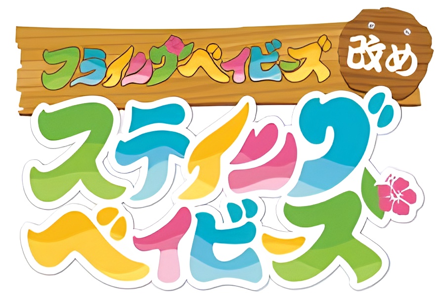 Hulaing Babies Aratame - Staying Babies: Chikyuu wo Mamore! Staying Babies with Yuusha Hayami-san