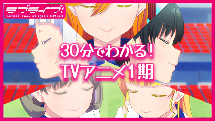 Love Live! Superstar!! in 30 Minutes