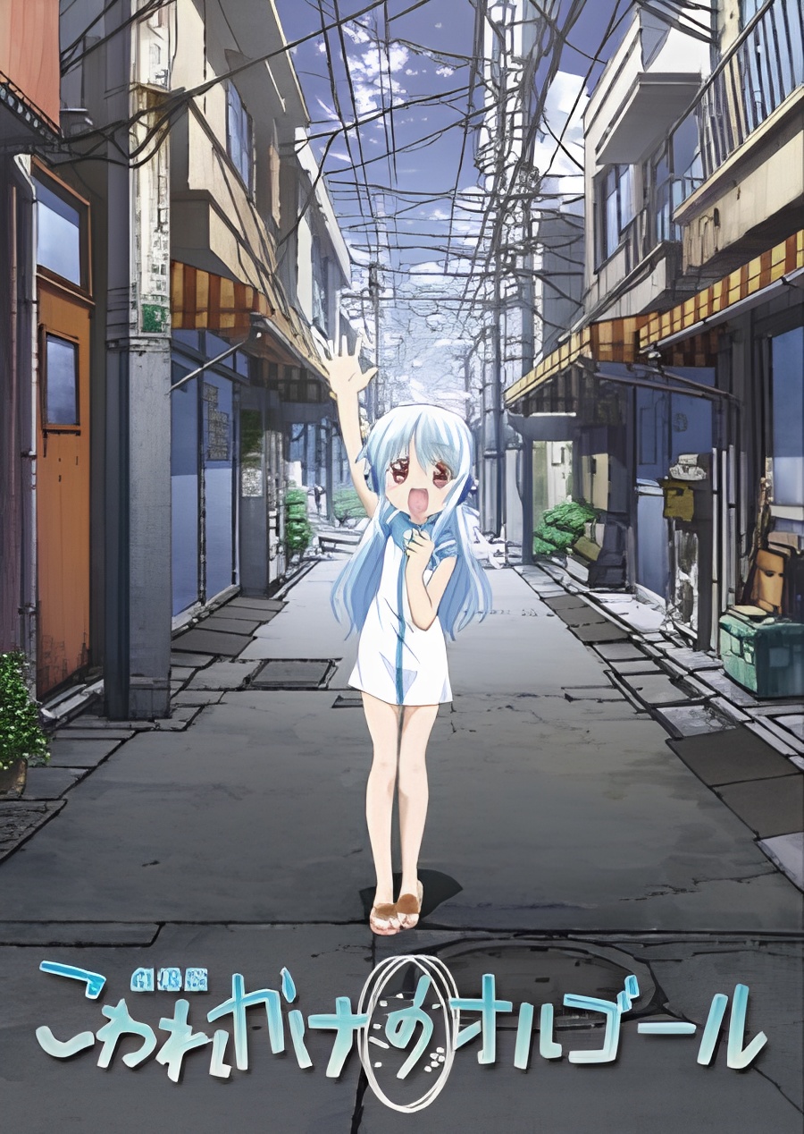 Kowarekake no Orgel (Movie)