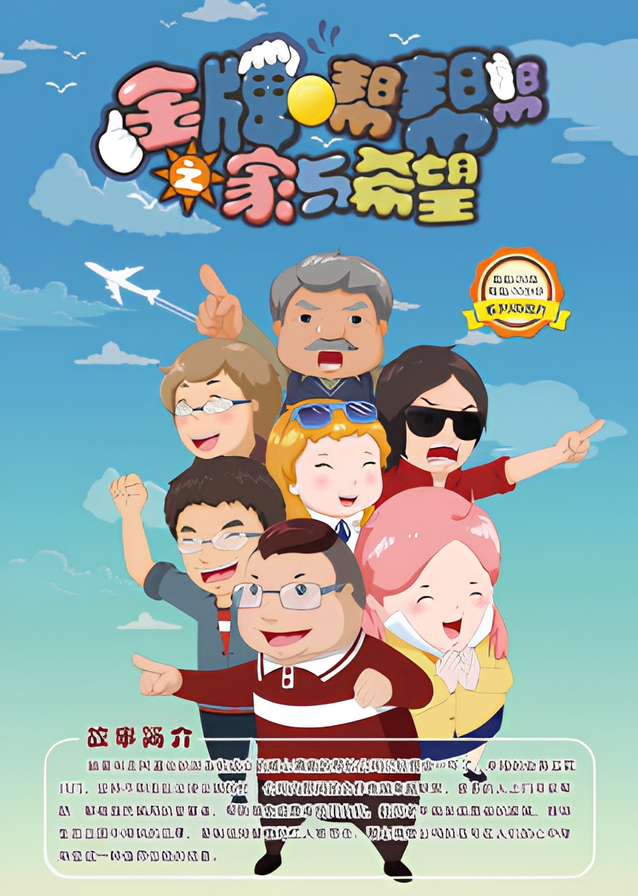 Jinpai Bang Bang Bang: Jia Yu Xiwang