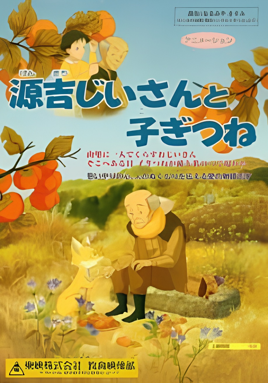 Genkichi Jiisan to Kogitsune