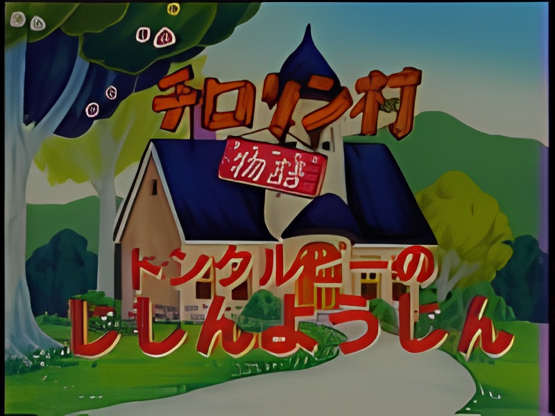 Chirorin Mura Monogatari: Tomkurupii no Jishin Youjin