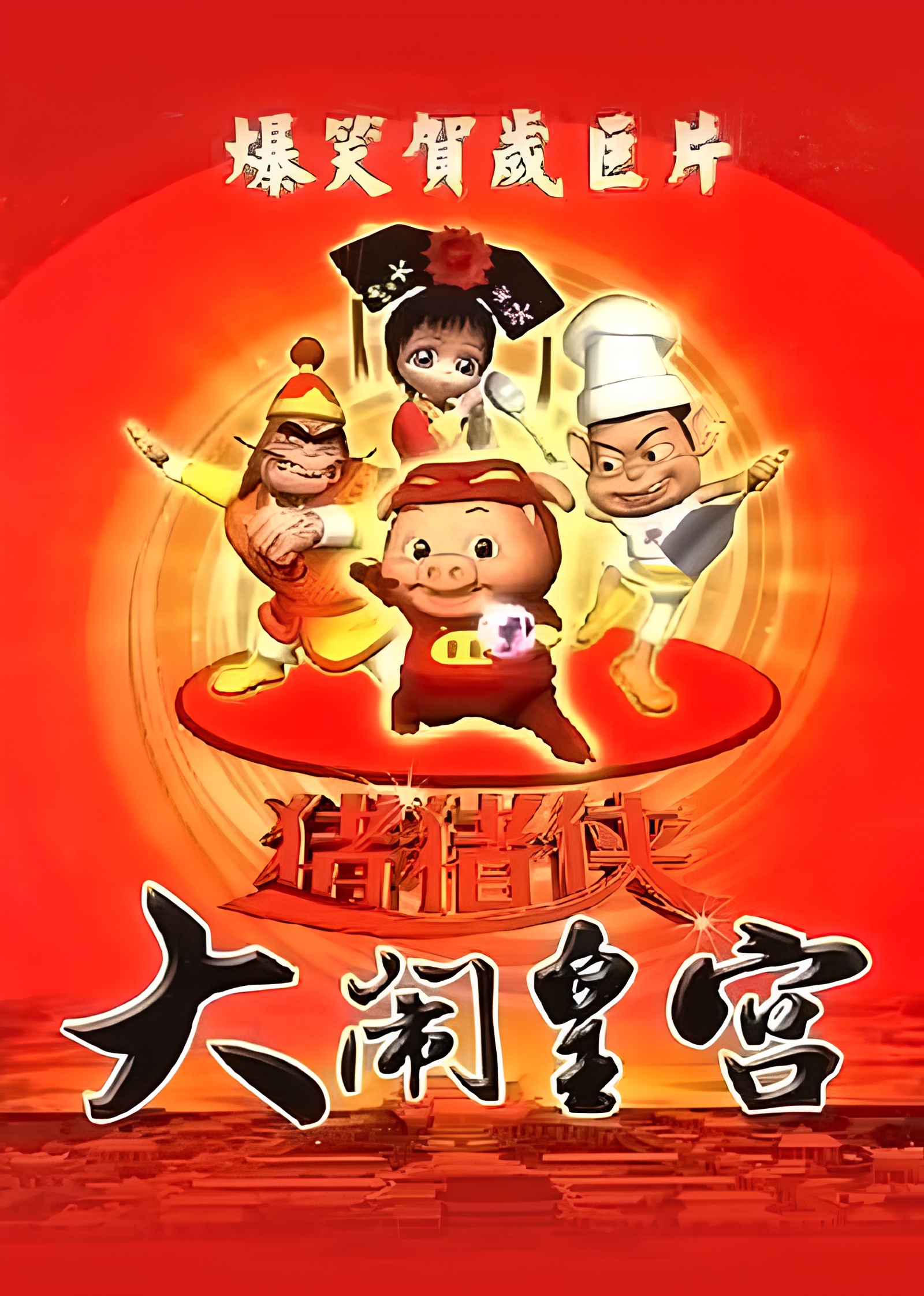Zhu Zhu Xia: Da Nao Huang Gong