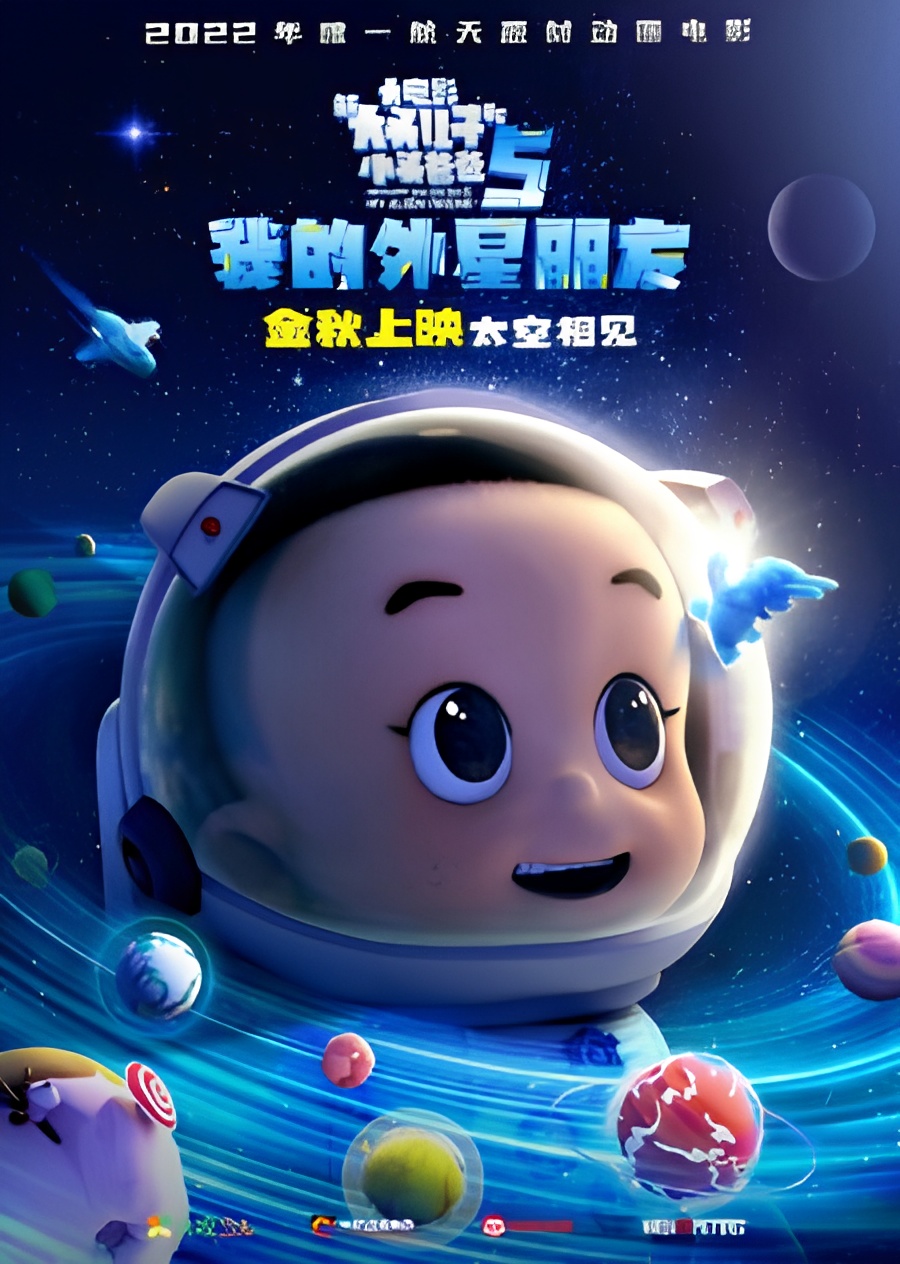 Xin Datou Er Zi He Xiao Tou Baba 5: Wo de Wai Xing Pengyou