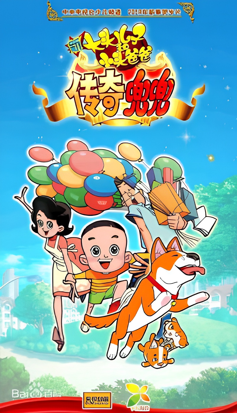 Xin Datou Er Zi He Xiao Tou Baba: Chuanqi Doudou