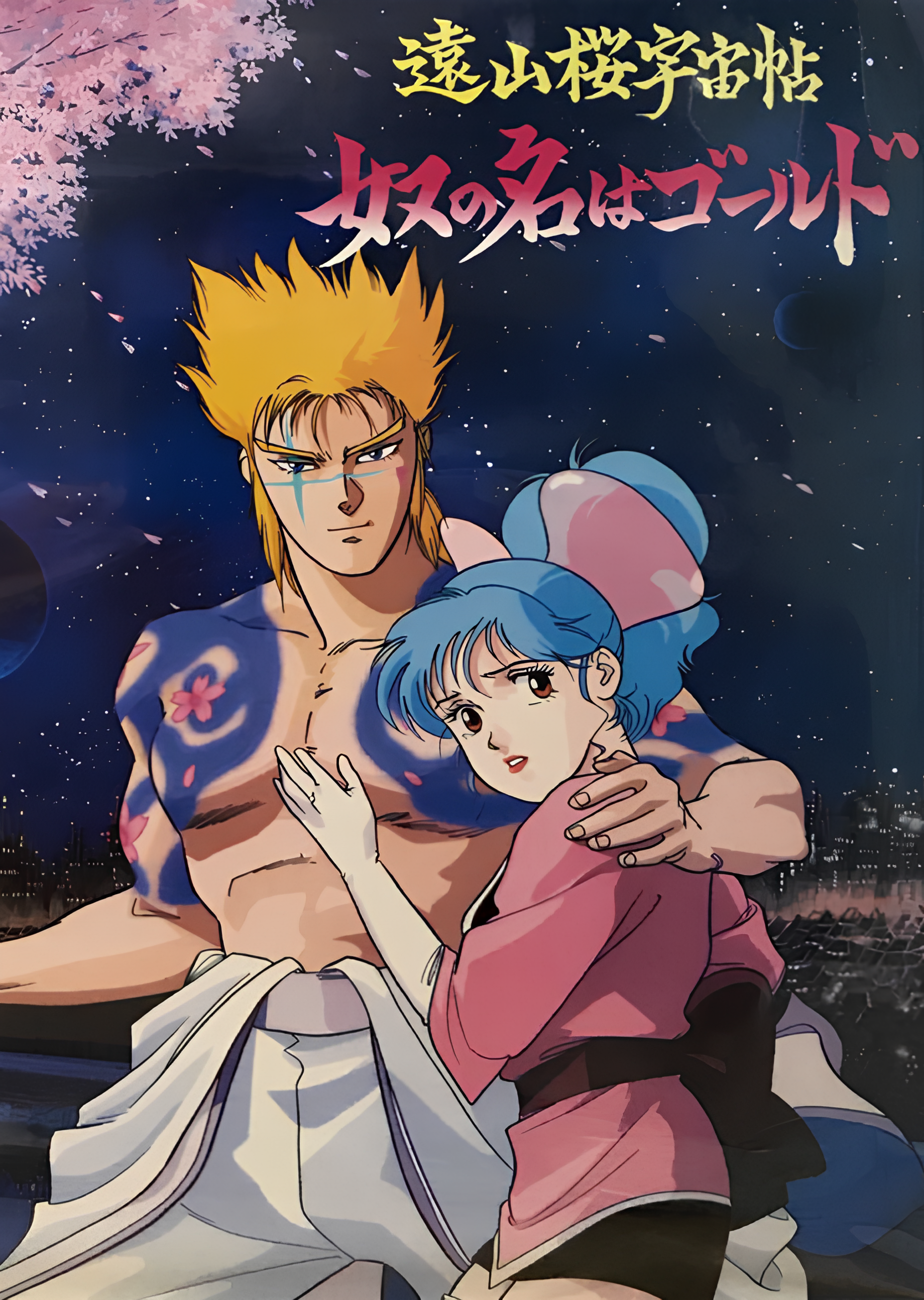 Touyama Sakura Uchuu Chou: Yatsu no Na wa Gold