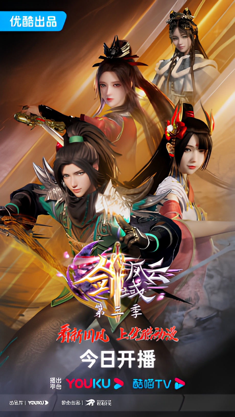 The Legend of Sword Domain 3rd Season