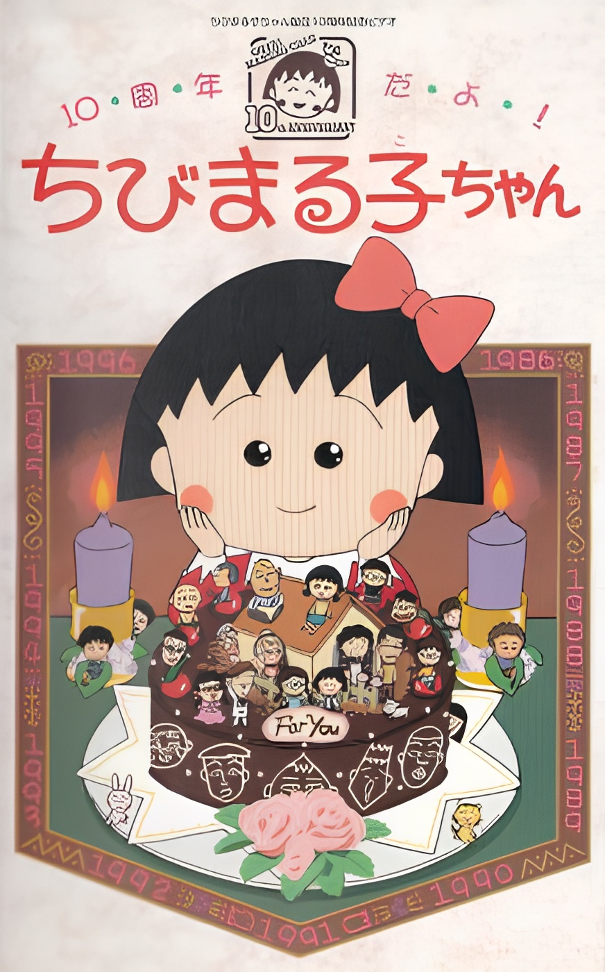 10-shuunen da yo! Chibi Maruko-chan