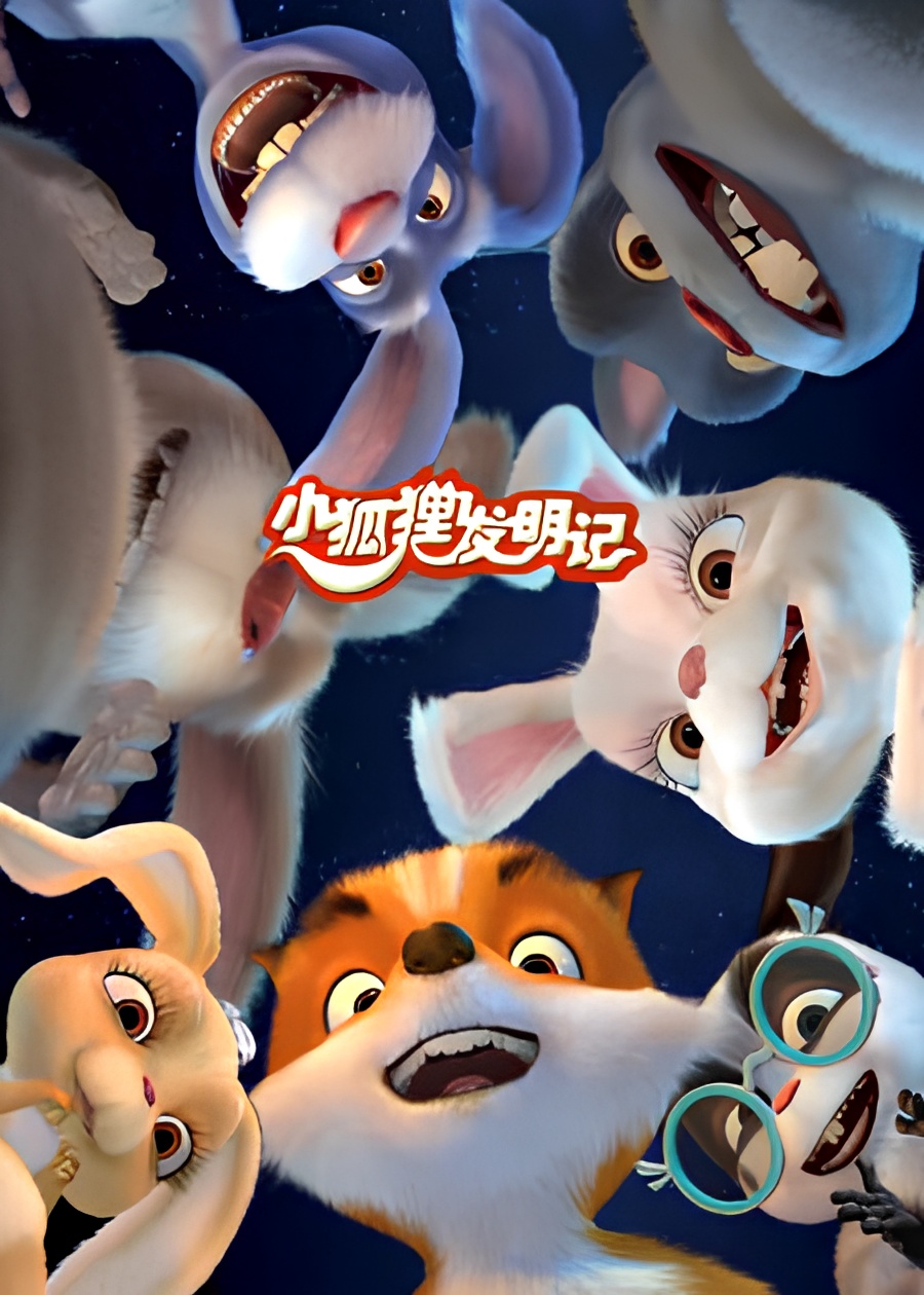 Xiao Huli Faming Ji