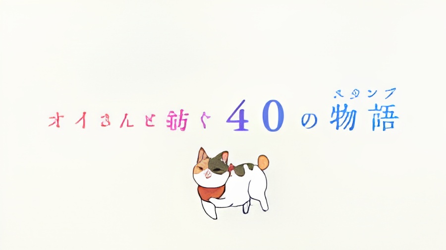 Oi-san to 40 no Monogatari