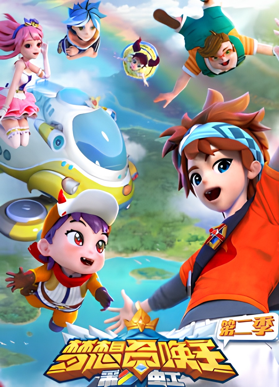 Mengxiang Zhaohuan Wang 2nd Season