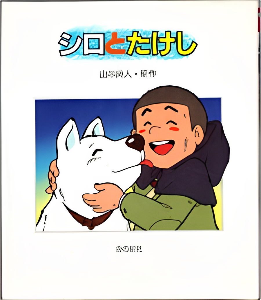 Shiro to Takeshi