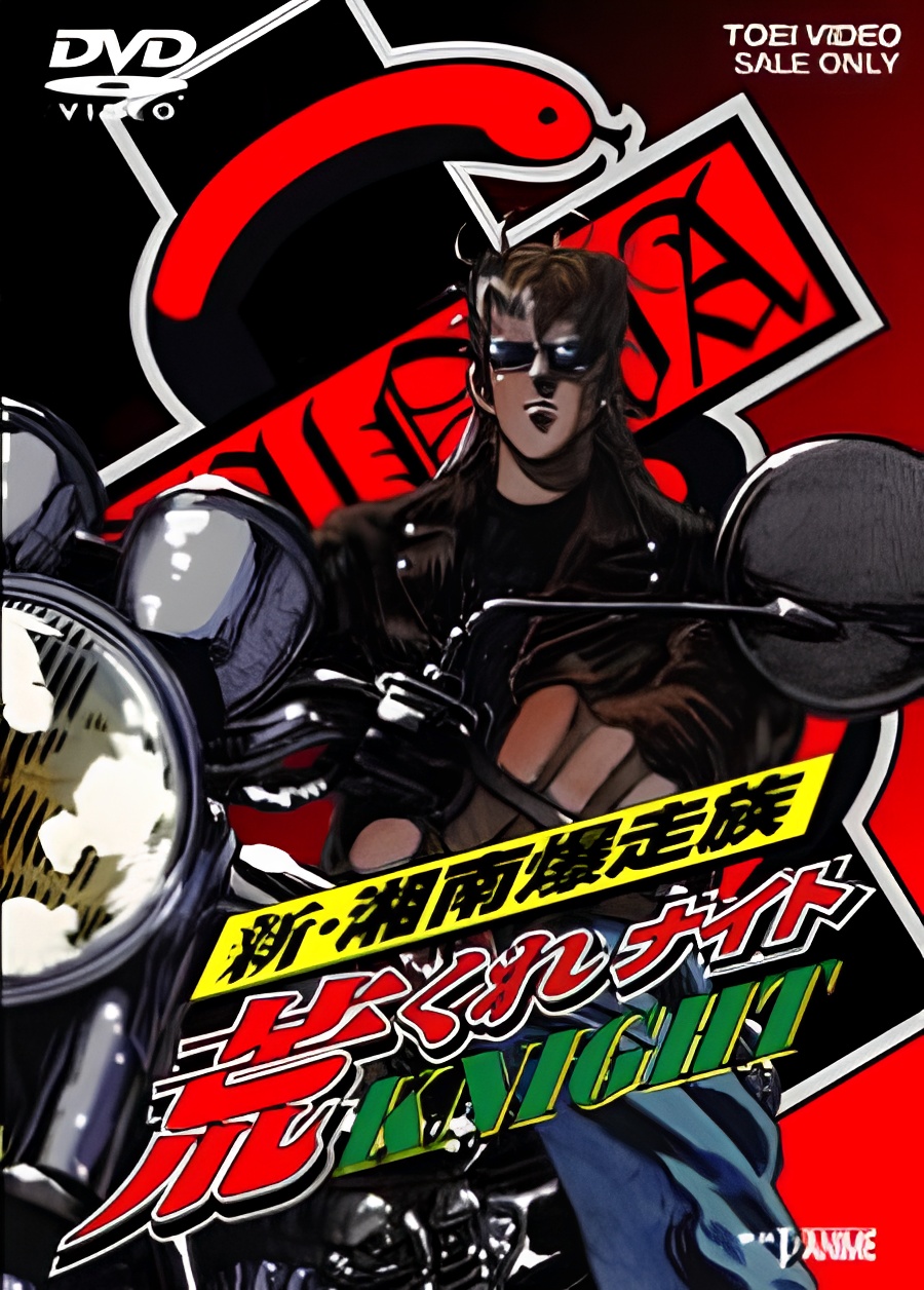 Shin Shounan Bakusouzoku Arakure Knight