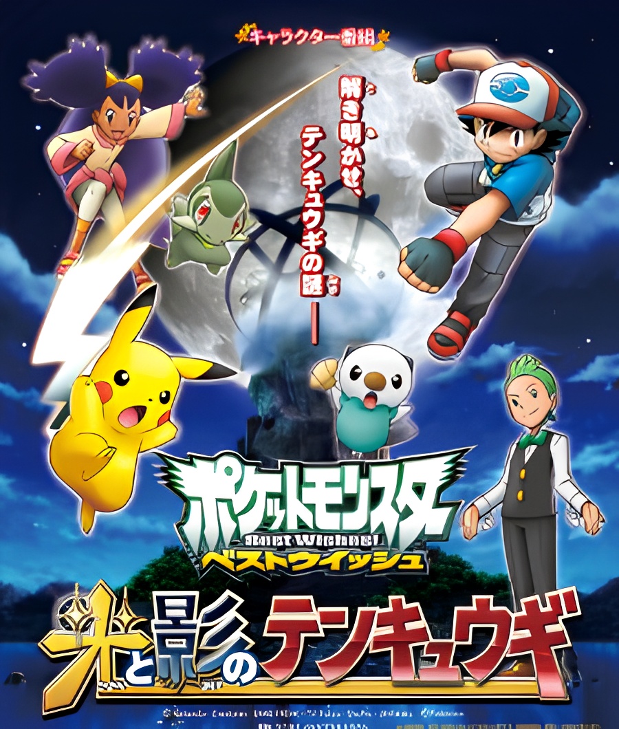 Pokemon Best Wishes! Hikari to Kage no Tenkyuugi