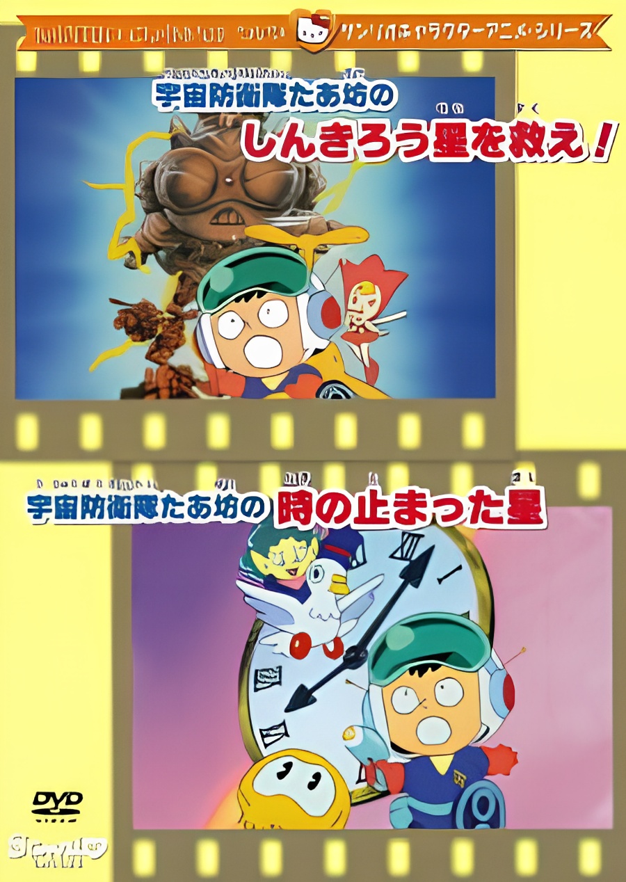 Uchuu Bouei-tai Taabou no Toki no Tomatta Hoshi