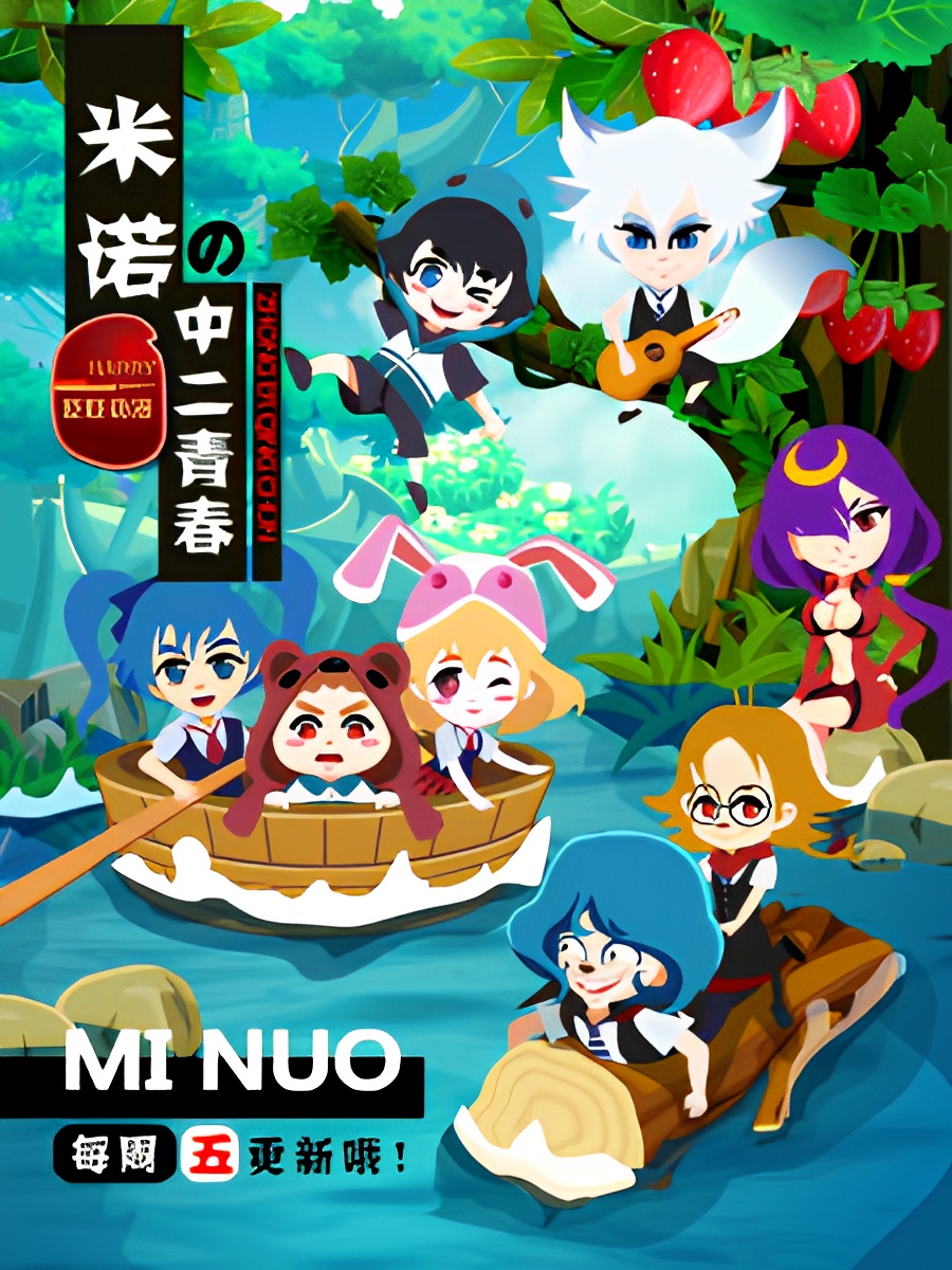 Mi Nuo de Zhong Er Qingchun