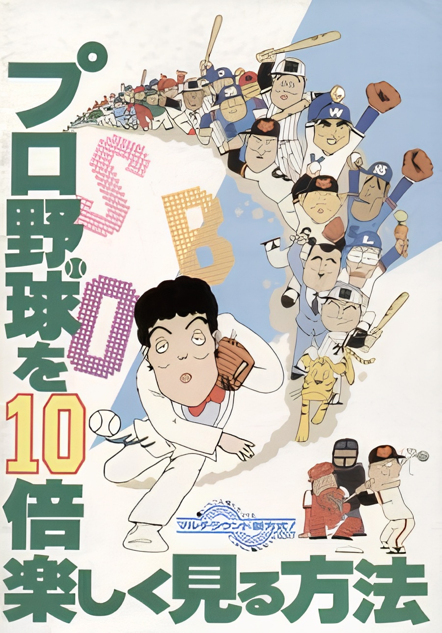 Pro Yakyuu wo 10-bai Tanoshiku Miru Houhou