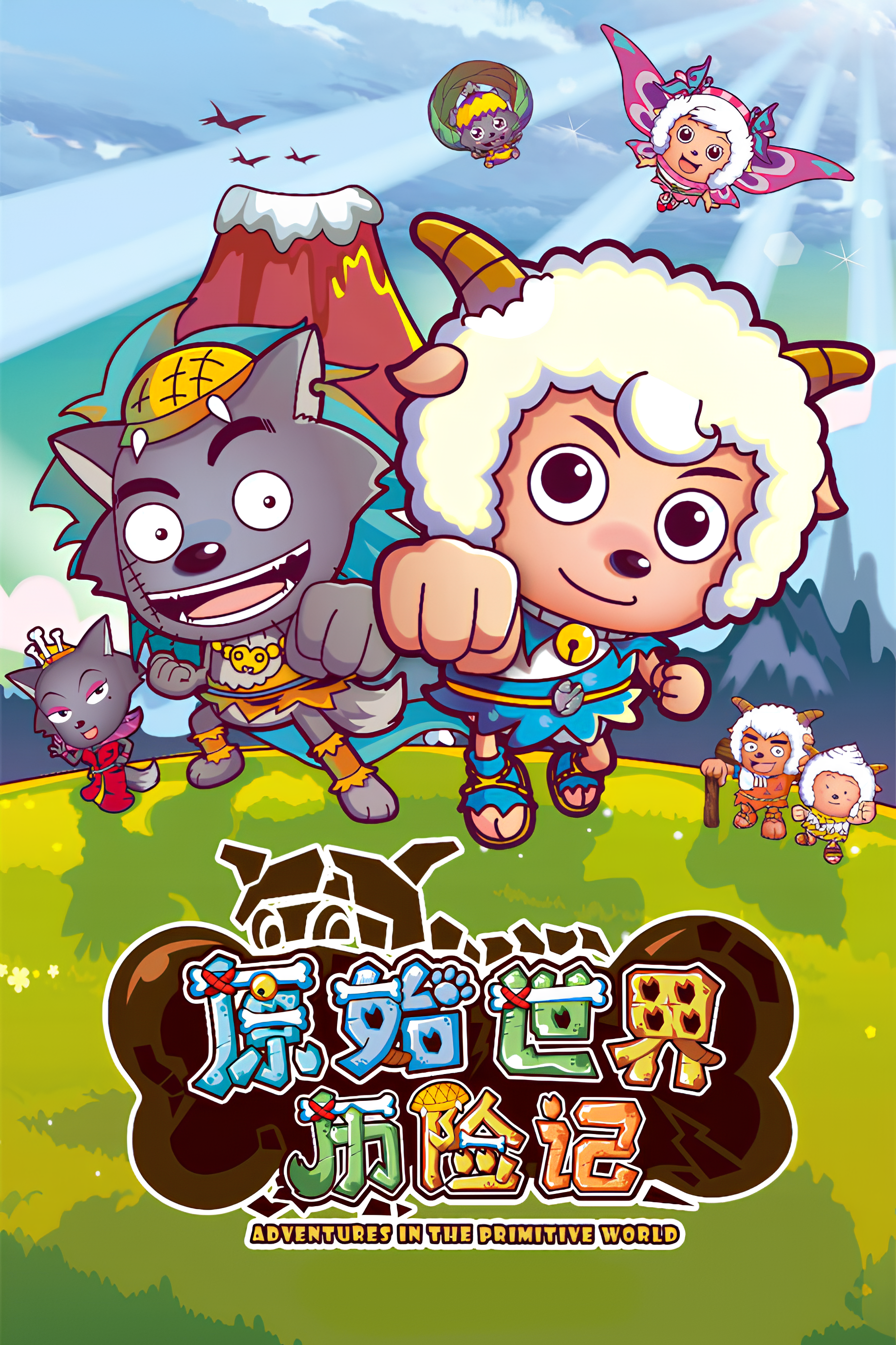 Pleasant Goat and Big Big Wolf: Adventures in the Primitive World