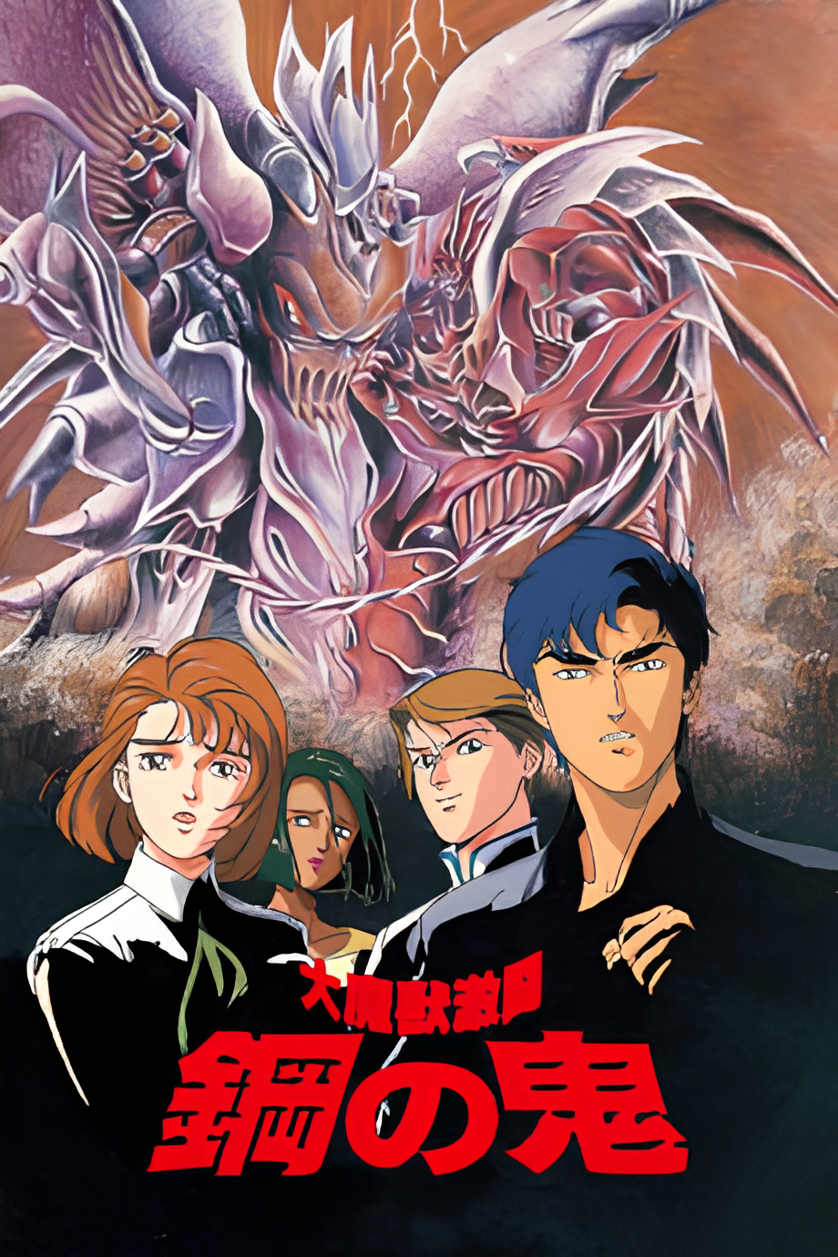 Daimajuu Gekitou: Hagane no Oni