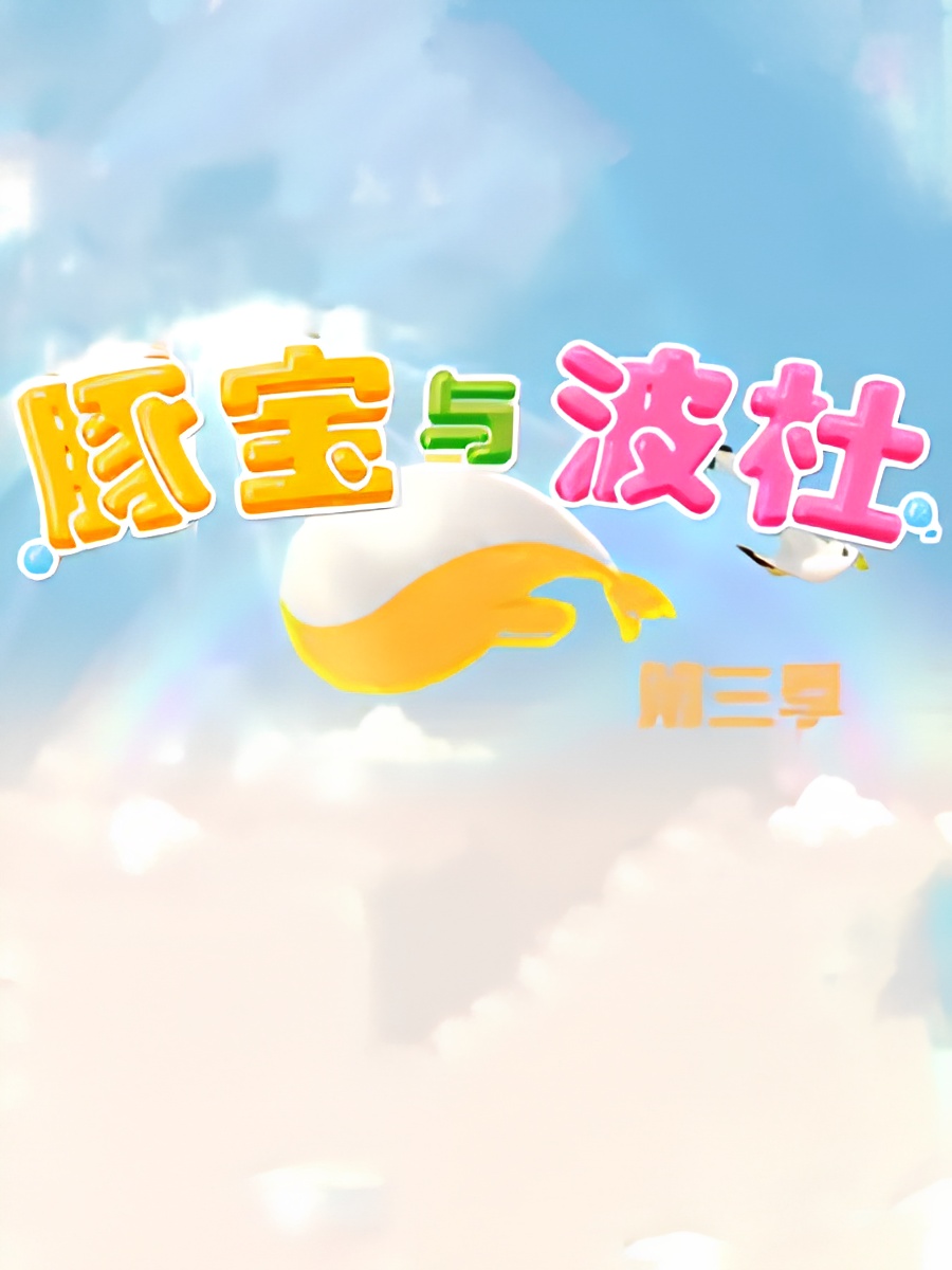 Tun Bao Yu Bo Du 3rd Season