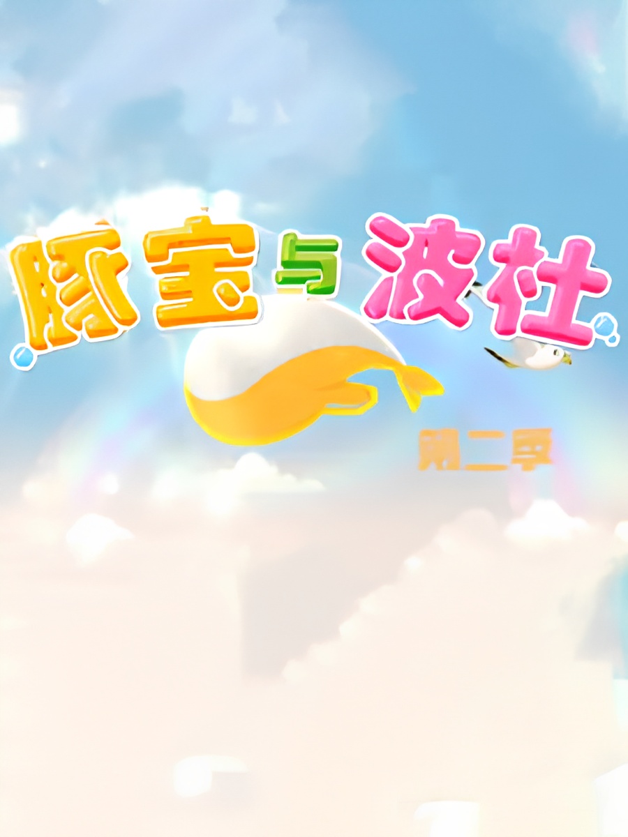 Tun Bao Yu Bo Du 2nd Season