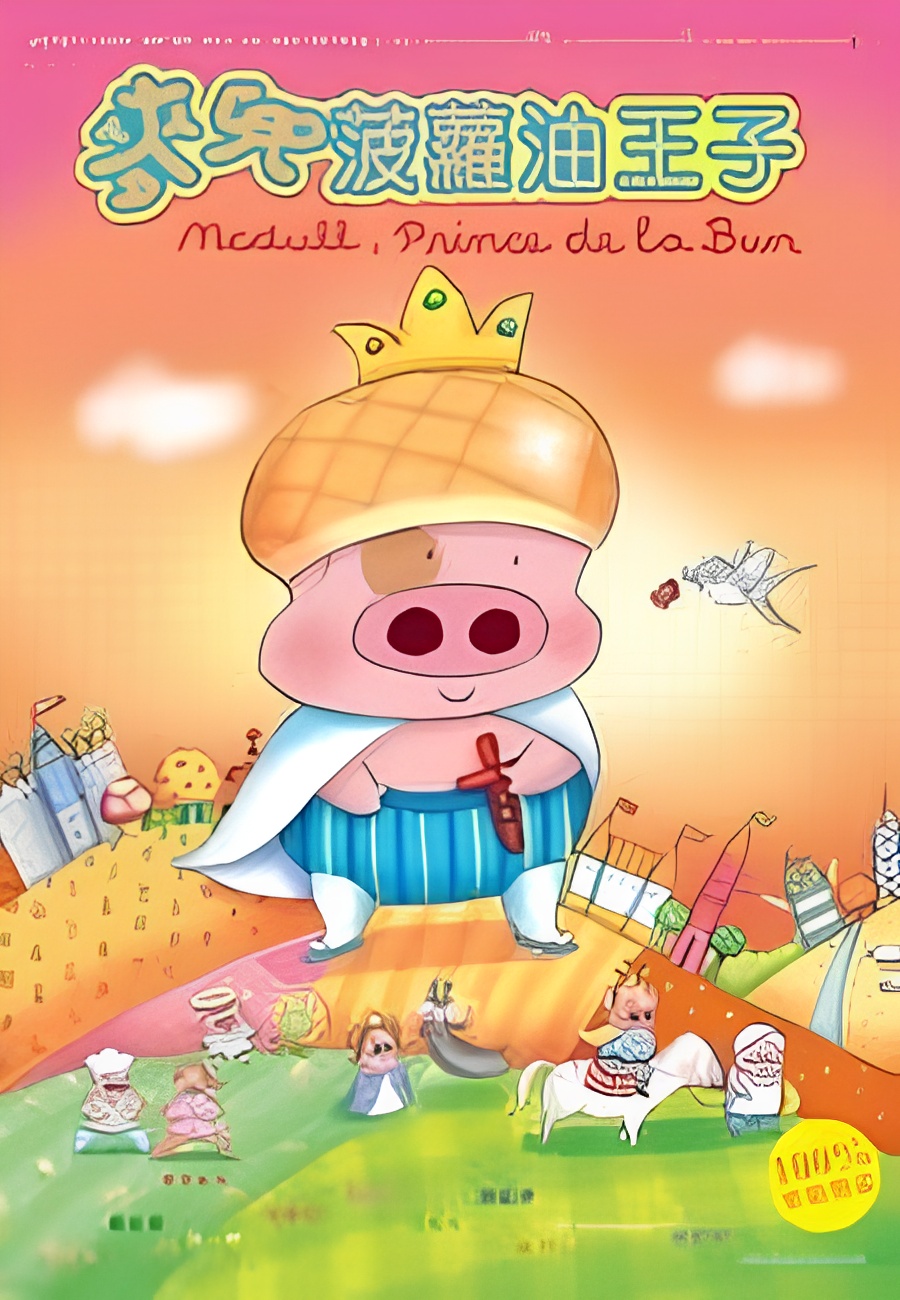 McDull, Prince de la Bun