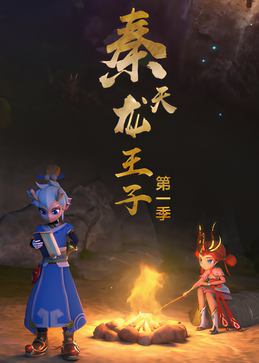 Qin Tianlong Wangzi