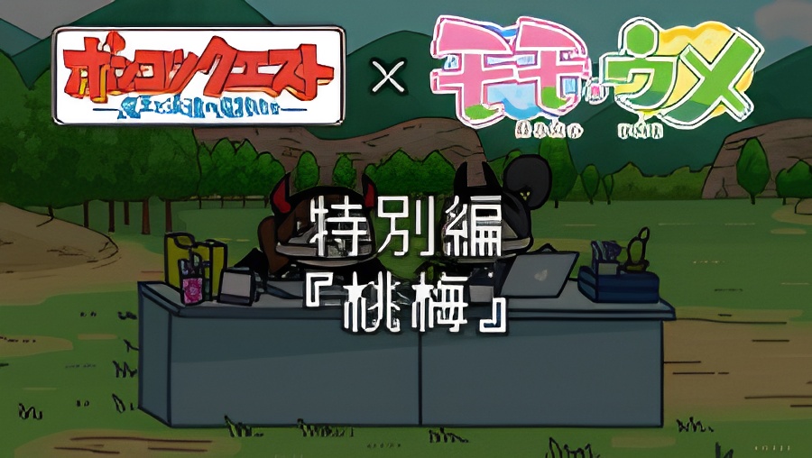 Ponkotsu Quest x Momoume