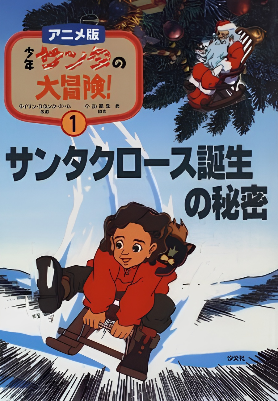 Shounen Santa no Daibouken!