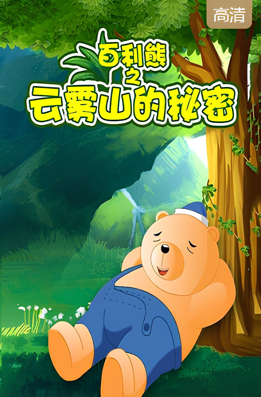 Bai Li Xiong: Yunwu Shan De Mimi