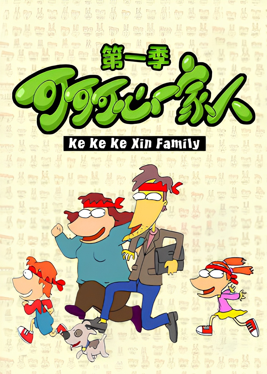 Keke Ke Xin Yijia Ren