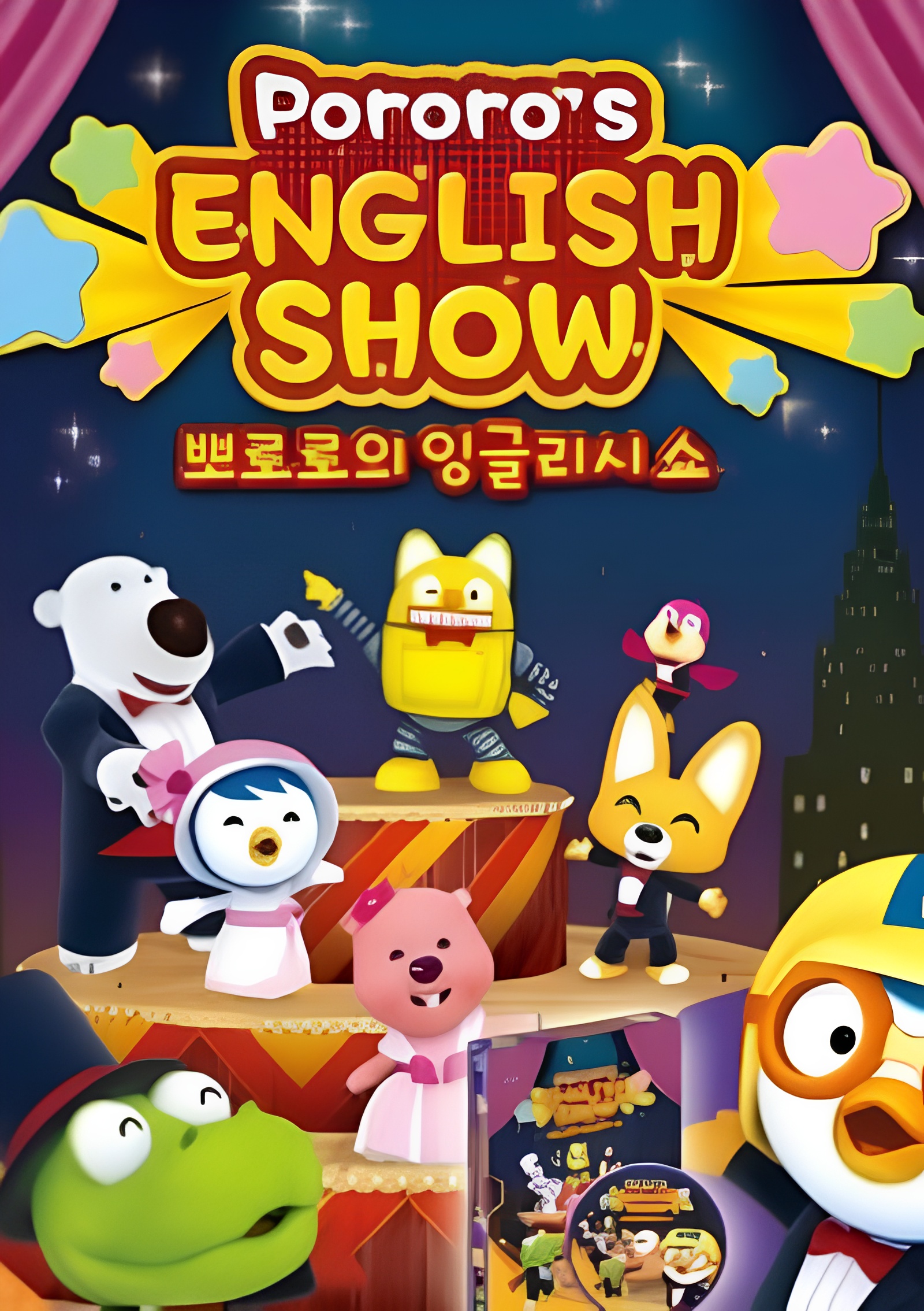 Pororo's English Show