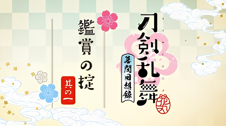 Touken Ranbu: Hanamaru - Makuai Kaisouroku Manner Movies