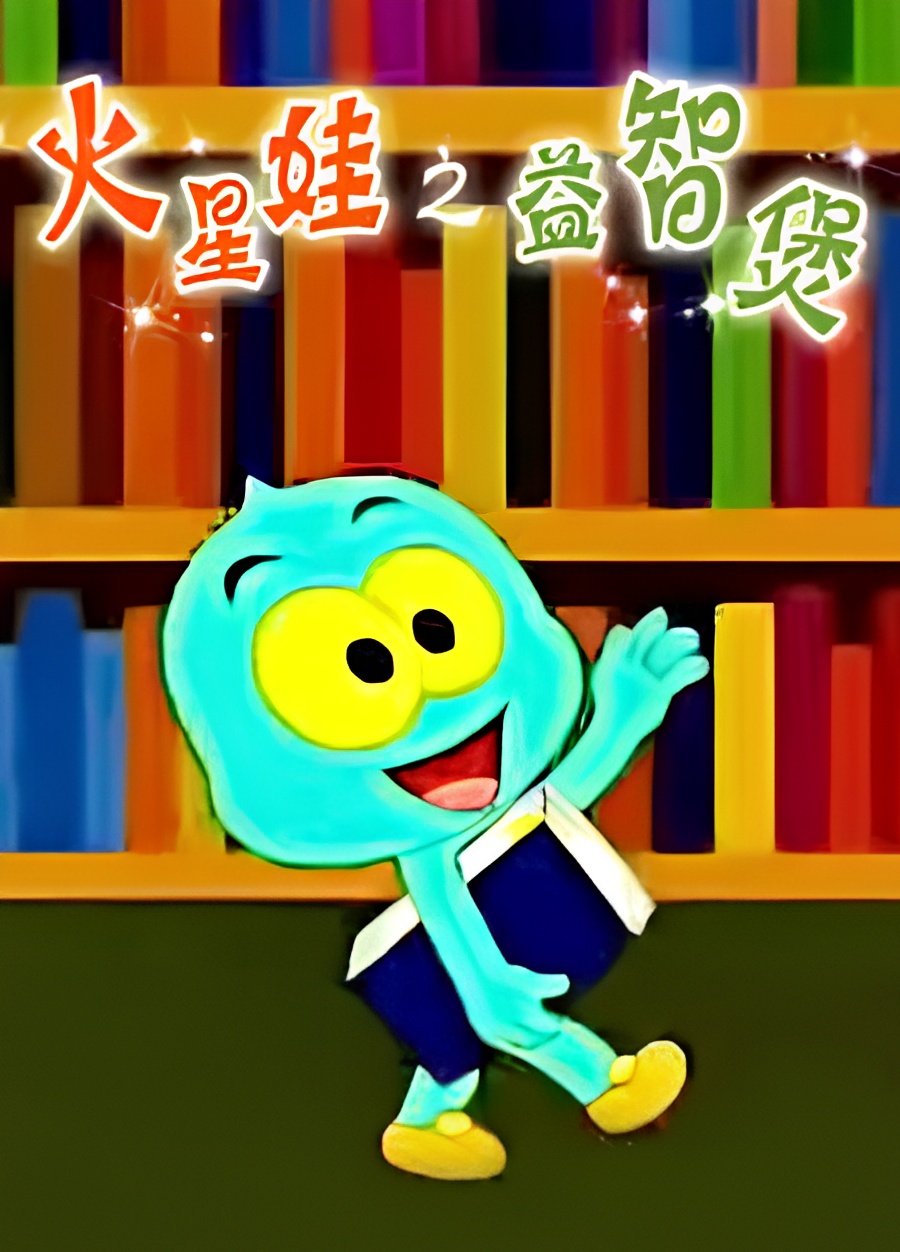 Huo Xing Wa: Yi Zhi Bao