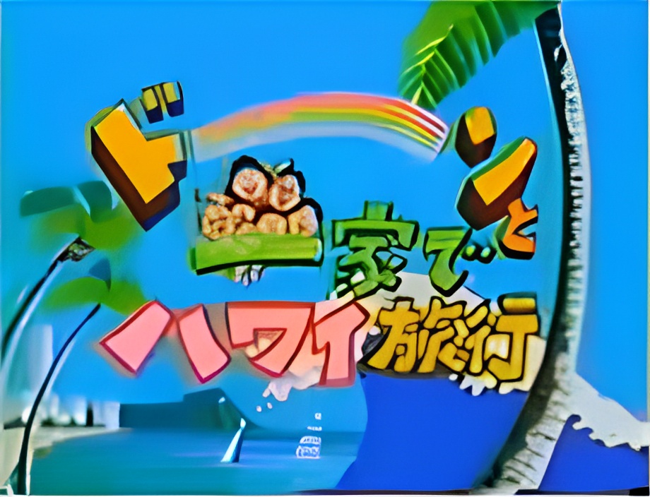 Sazae-san: Dawn to Ikka de Hawaii Ryokou