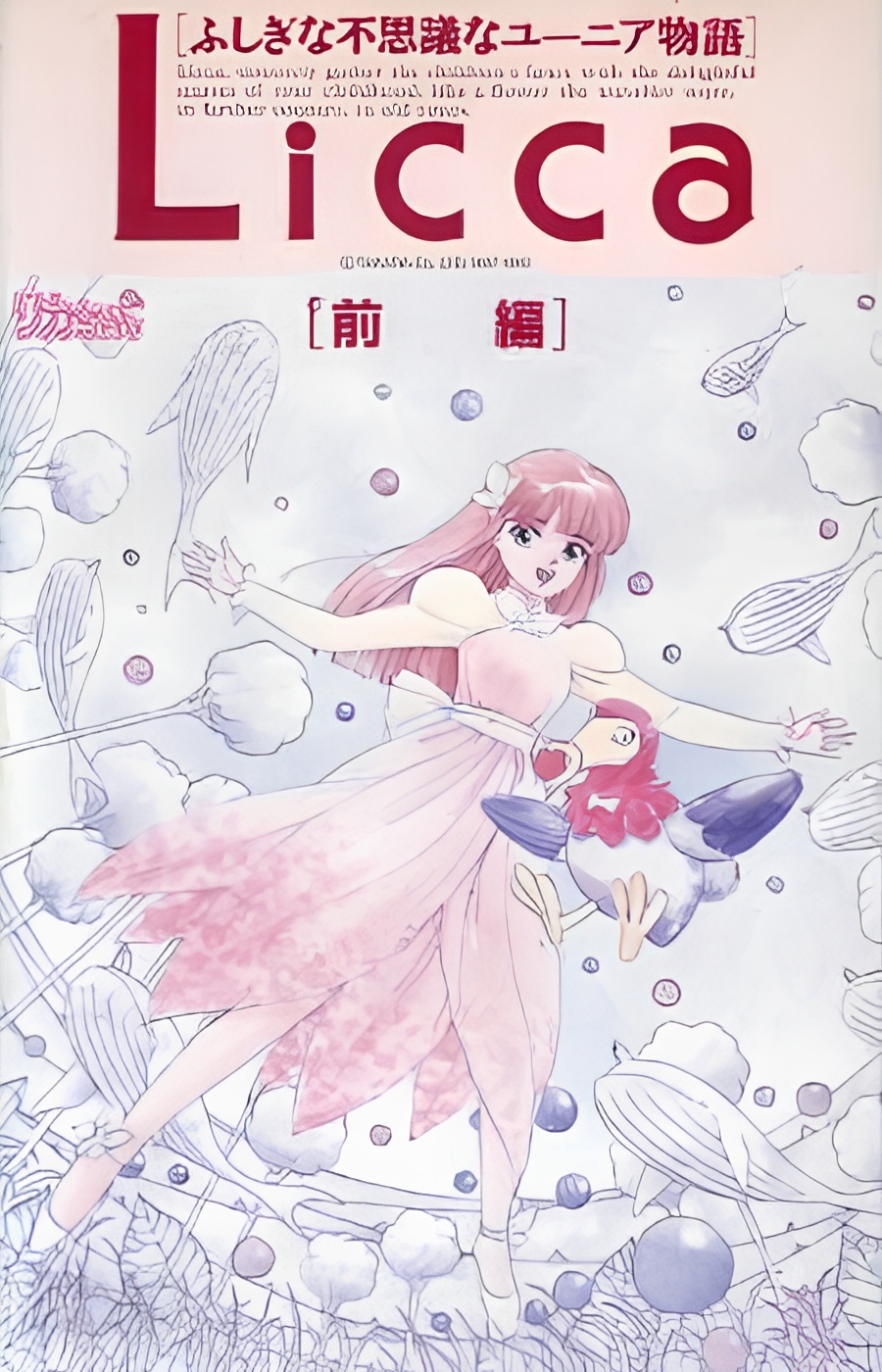 Licca-chan Fushigi na Fushigi na Yunia Monogatari