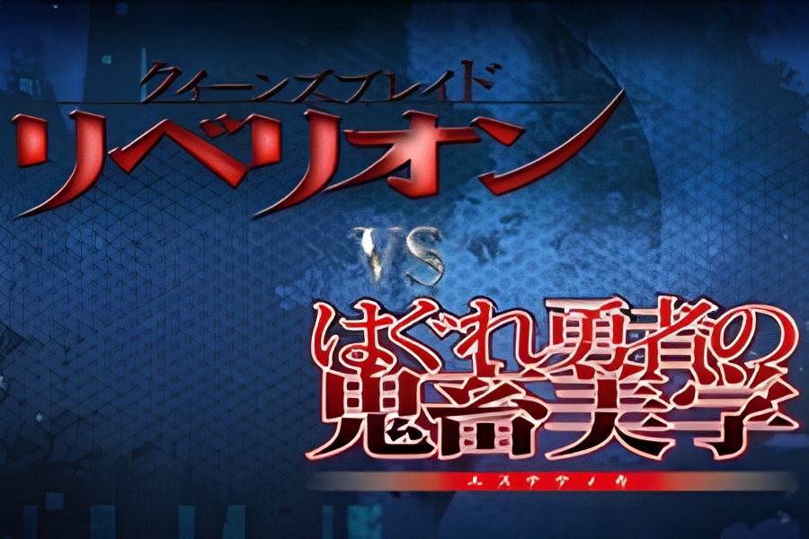 Queen's Blade Rebellion vs. Hagure Yuusha no Aesthetica