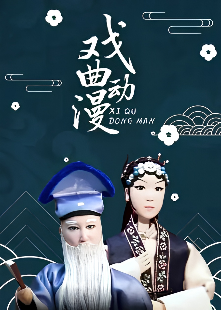 Xiqu Dongman