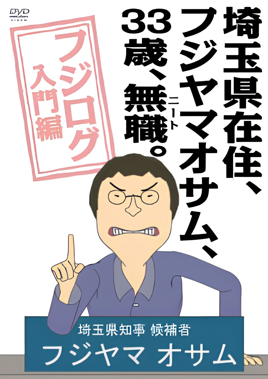 Saitama-ken Zaijuu, Fujiyama Osamu, 33-sai, Mushoku (NEET).: Fujilog Nyuumon-hen