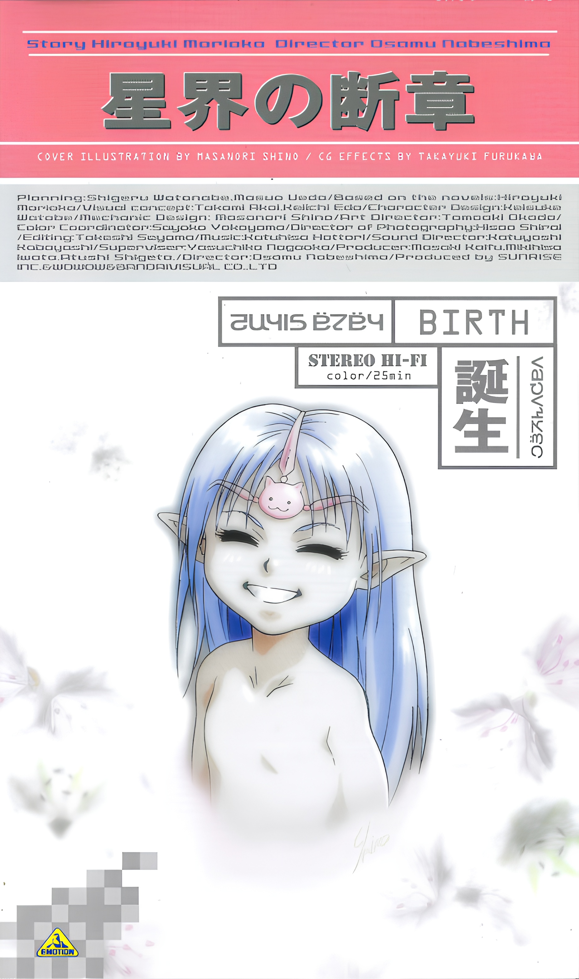 Crest of the Stars: Birth