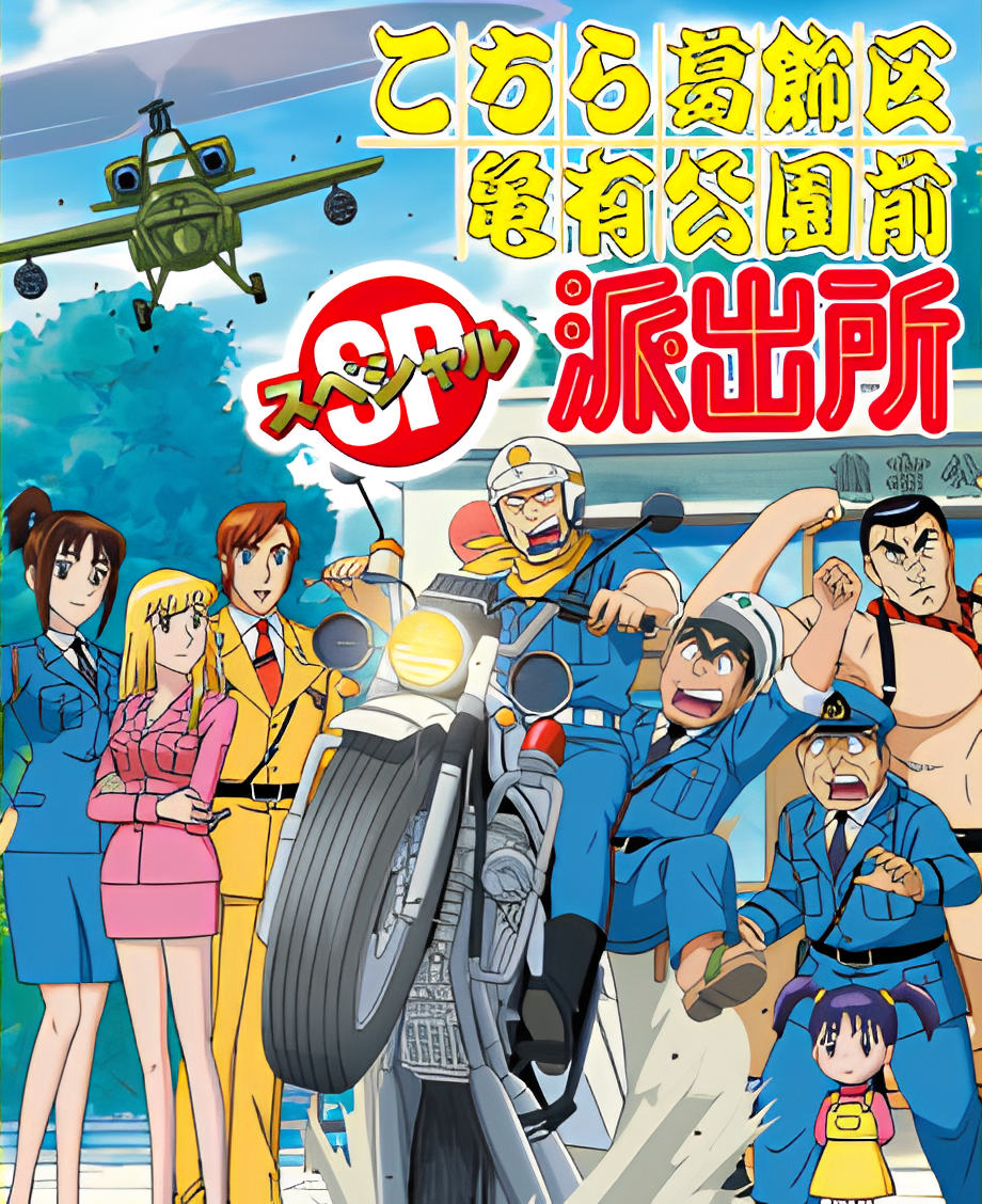 Kochira Katsushikaku Kameari Kouenmae Hashutsujo: Ryoutsu no Asakusa Renewal Daisakusen!! - Aa, Omoide no Hanayashiki