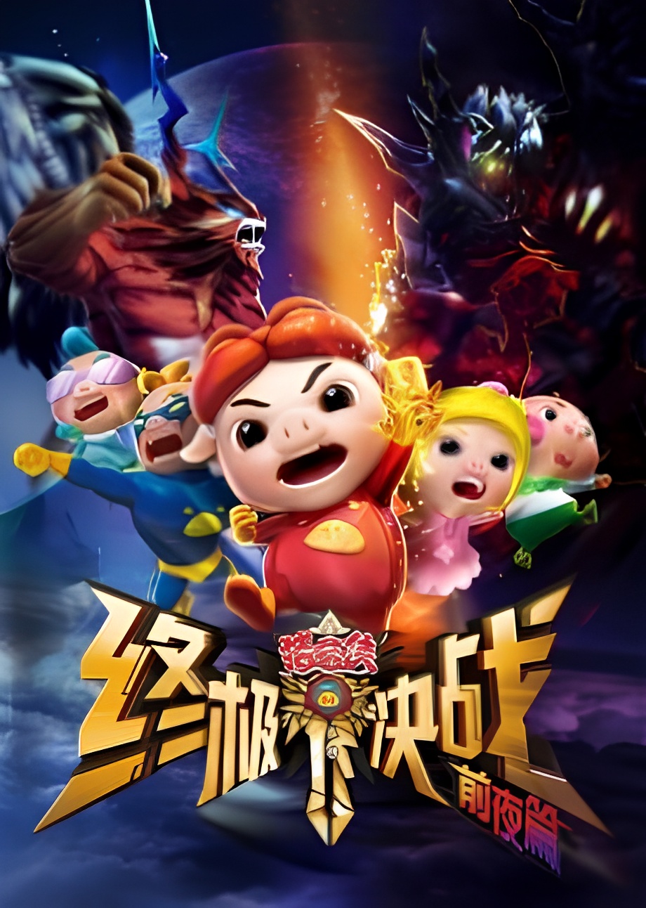 GG Bond: Ultimate Battle Prequel