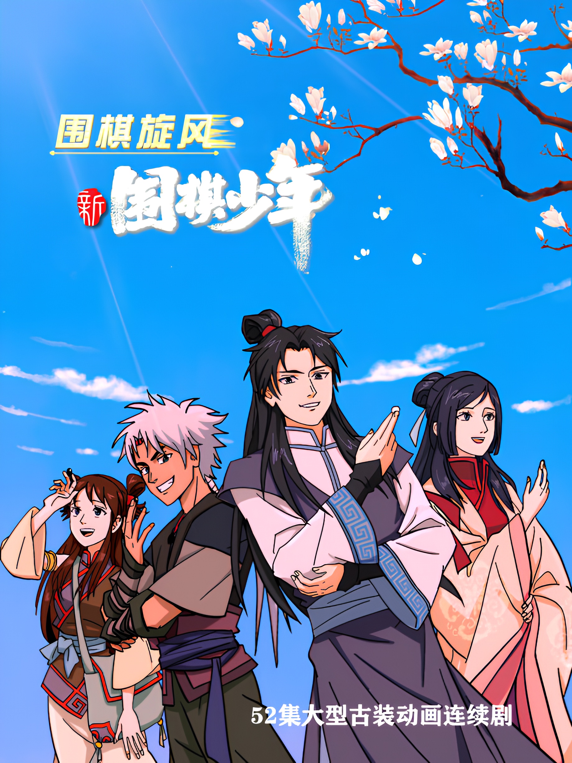 Xin Weiqi Shaonian