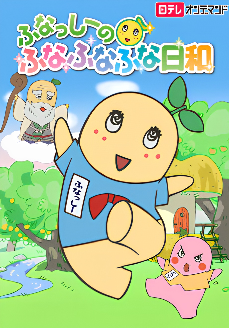 Funassyi no Funafunafuna Biyori
