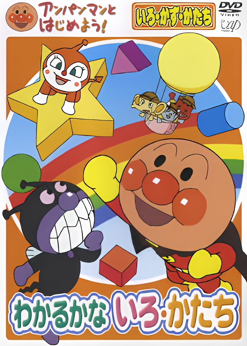 Anpanman to Hajimeyou! Iro, Kazu, Katachi Wakaru ka na Iro, Katachi
