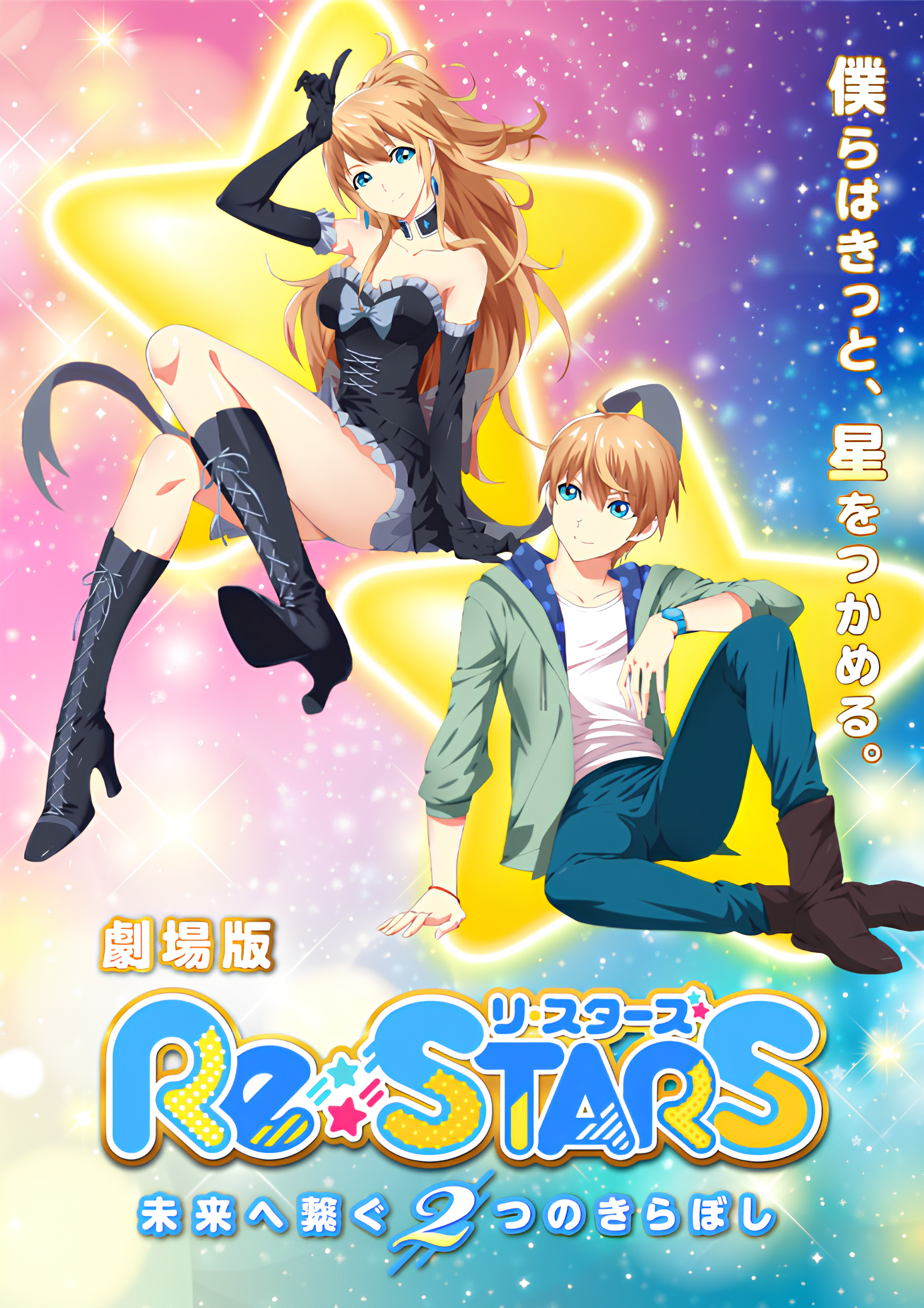 Re:STARS: Two Shining Stars Connect to the Future