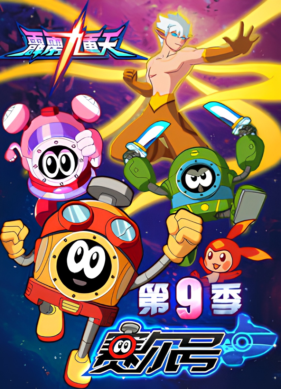 Sai Er Hao Season 9: Pili Jiuchong Tian